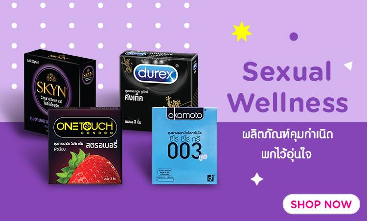 ชอป ผลิตภัณฑ์คุมกำเนิด