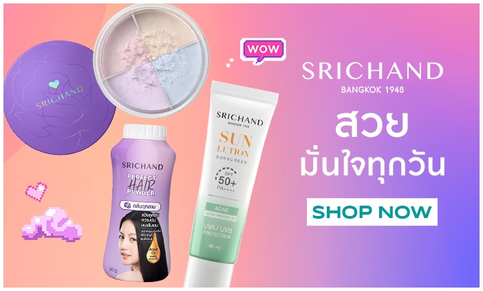 Srichand ราคาดี ชอปที่วัตสัน