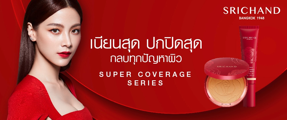 ชอป ศรีจันทร์ super coverage series