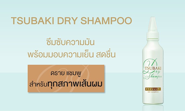 ช้อป ซึบากิ ดราย แชมพู