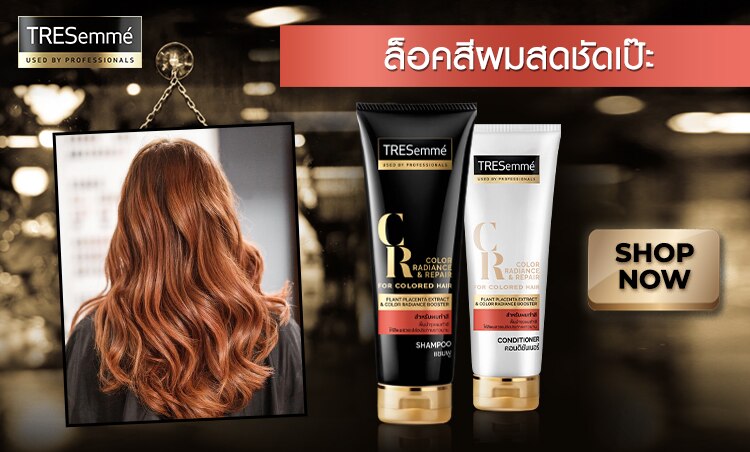 ช้อป เทรซาเม่ ล็อคสีผม