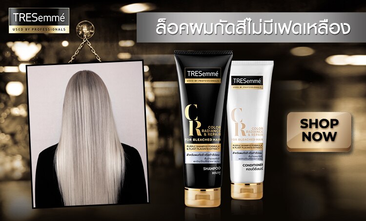 ช้อป เทรซาเม่ ล็อคผมกัดสี