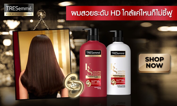 ช้อป เทรซาเม่ ผมสวยไม่ชี้ฟู