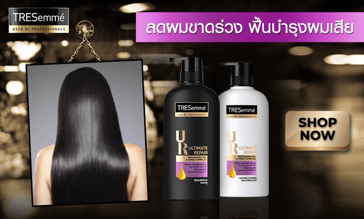 ช้อป เทรซาเม่ ลดผมขาดร่วง