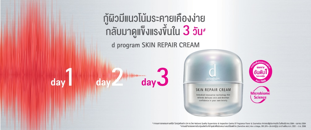 ชอป d program skin repair cream