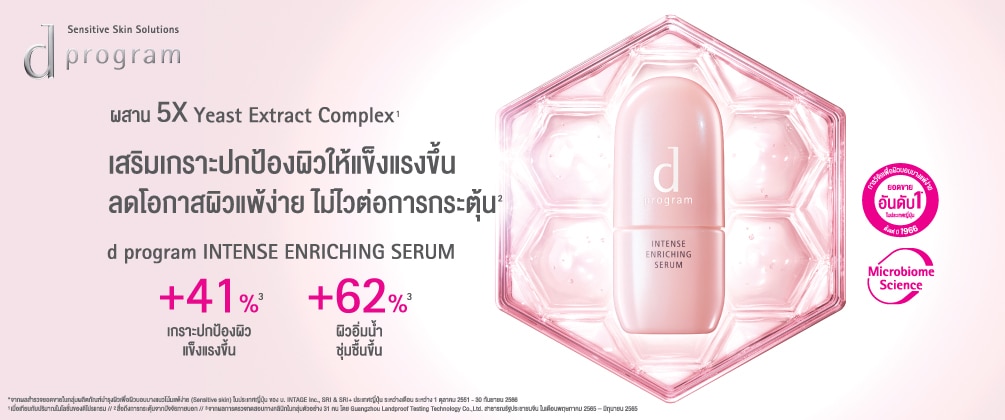 ชอป d program INTENSE ENRICHING SERUM