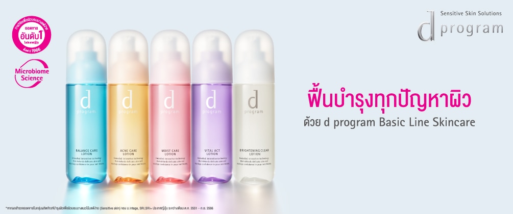 ชอป d program Basic Line Skincare