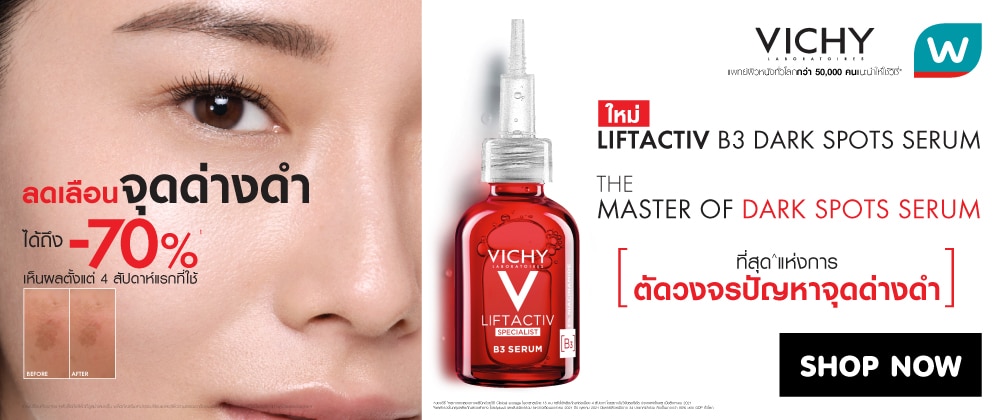 ชอป วิชี่ LIFTACTIV B3