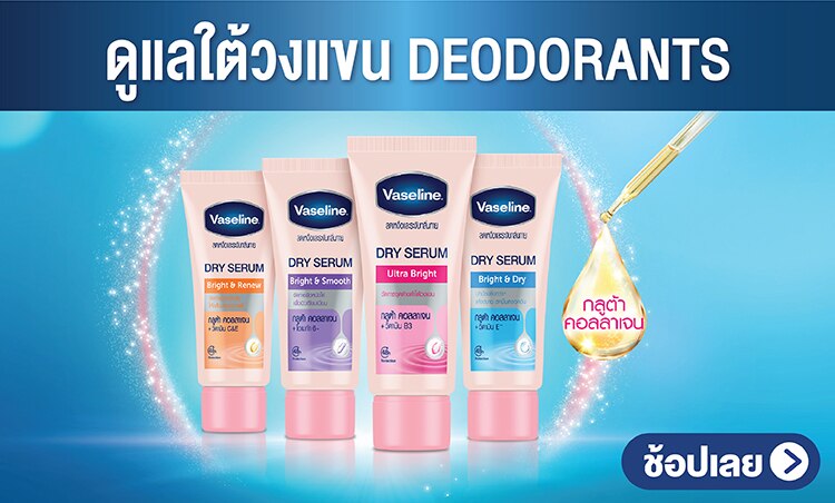 วาสลีน ดูแลใต้วงแขน