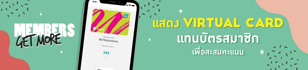 ใช้ Virtual Card แทนบัตรสมาชิก