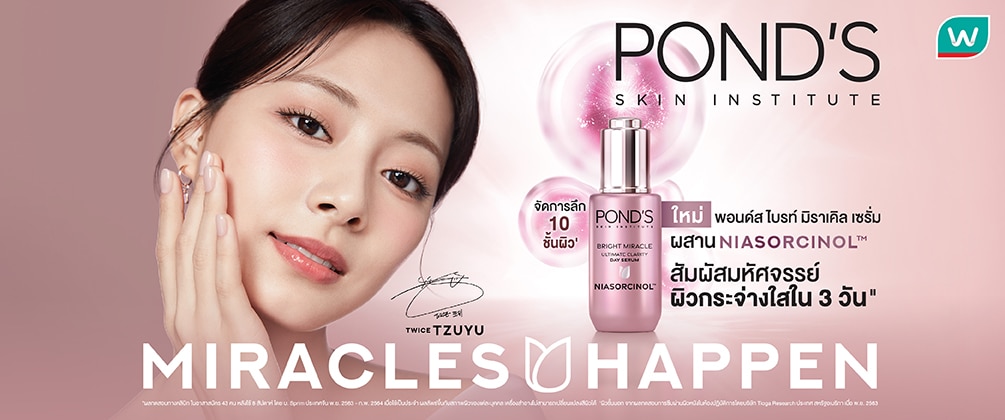 ชอป พอนด์ส ไบรท์ มิราเคิล เซรั่ม