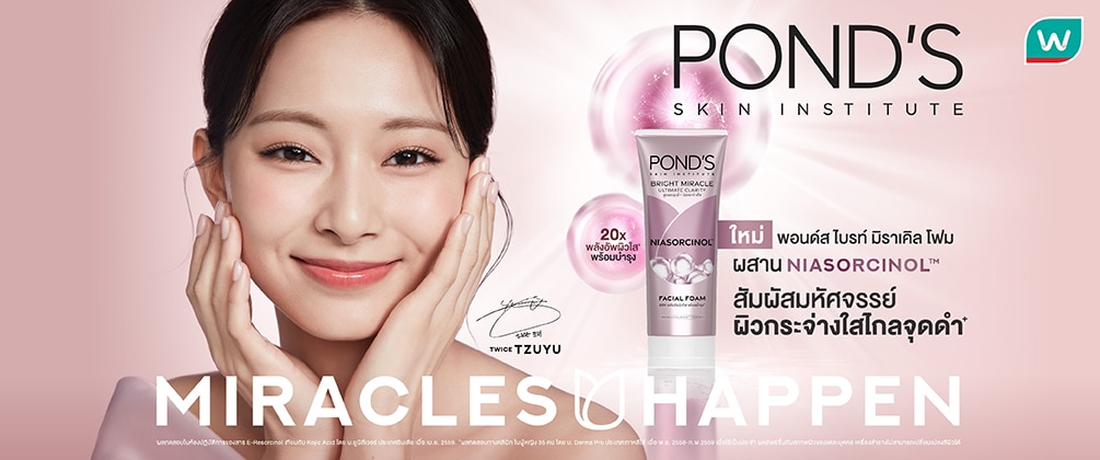 ชอป พอนด์ส ไบรท์ มิราเคิล โฟม