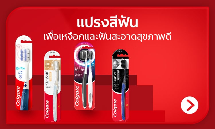 ชอปแปรงสีฟัน คอลเกต