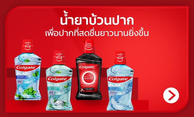 ชอป น้ำยาบ้วนปาก คอลเกต