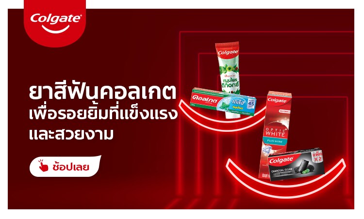 ช้อป แปรงสีฟันคอลเกต