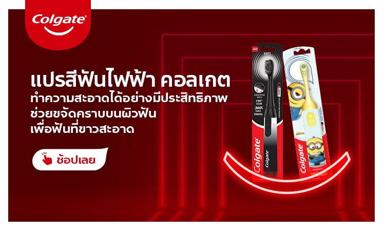 ช้อป แปรงสีฟันไฟฟ้า คอลเกต
