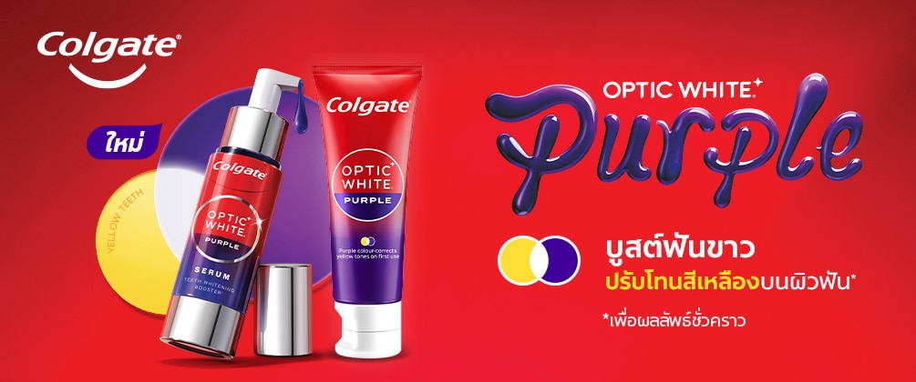 ยาสีฟันม่วง colgate