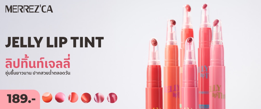 เครื่องสำอางค์ Merrezca Jelly Lip Tint ลิปสติก ที่ วัตสัน ออนไลน์