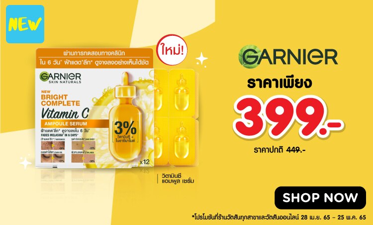การ์นิเย่ วิตามินซี แอมพูล เซรั่ม