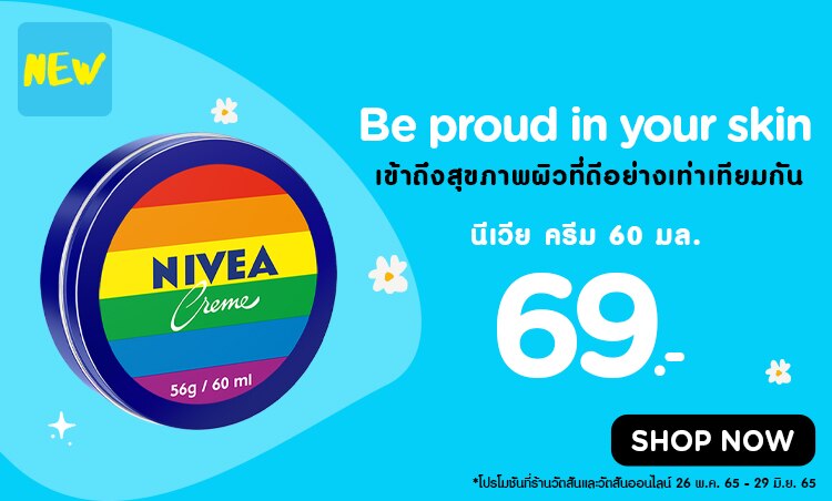นีเวีย ครีม เข้าถึงสุขภาพผิวที่ดีอย่างเท่าเทียมกัน