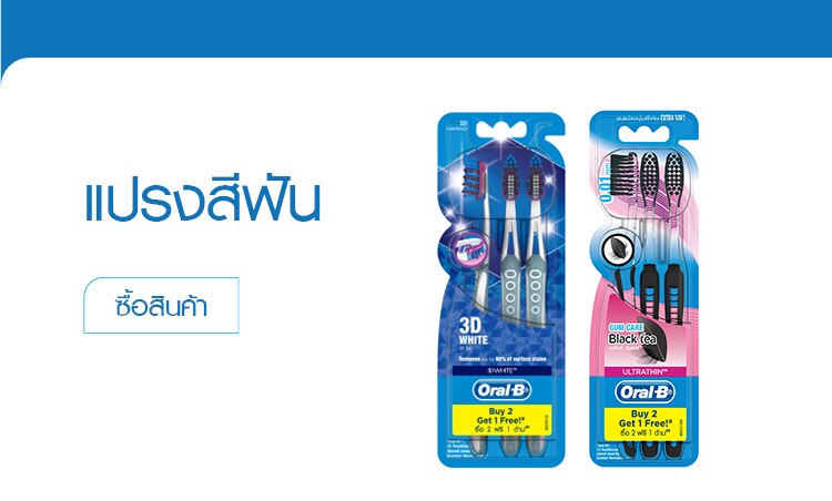 ช้อป ยาสีฟัน ออรัล-บี