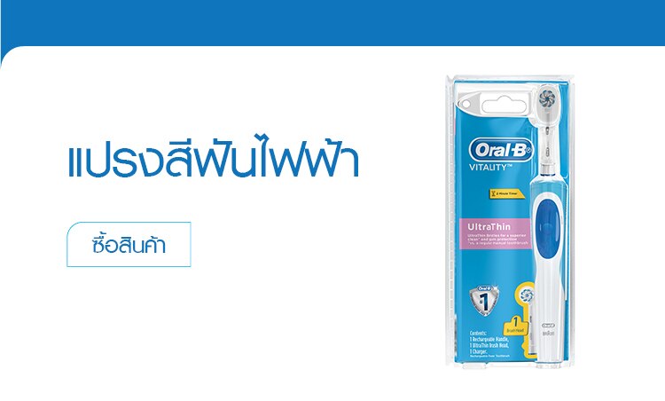 ช้อป แปรงสีฟันไฟฟ้า ออรัล-บี