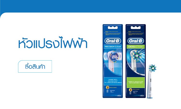 ช้อป หัวแปรงไฟฟ้า ออรัล-บี