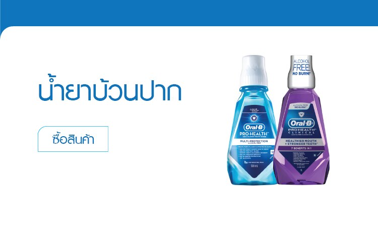 ช้อป น้ำยาบ้วนปาก ออรัล-บี