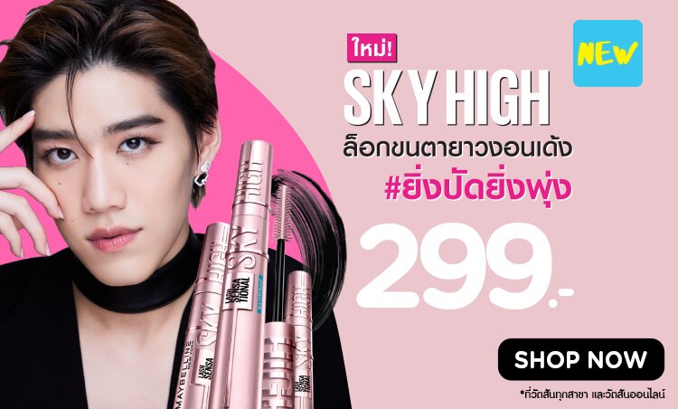 maybelline skyhigh ยิ่งปัดยิ่งพุ่ง
