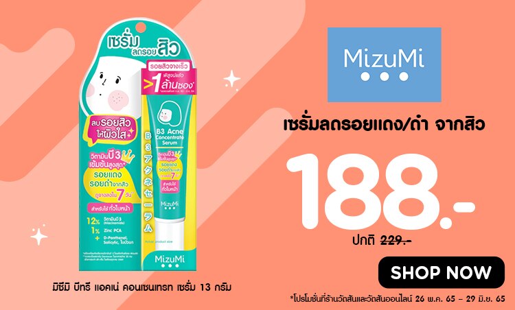 mizumi เซรั่มลดรอยดำ รอยแดง จากสิว