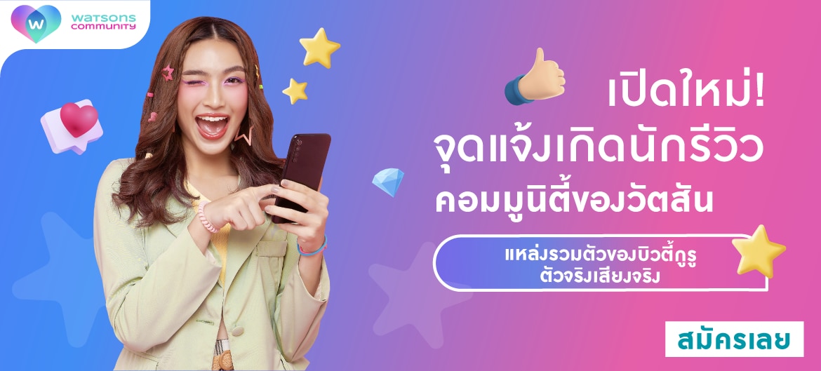 วัตสันคอมมูนิตี้ รีวิววัตสัน เปิดแล้ว