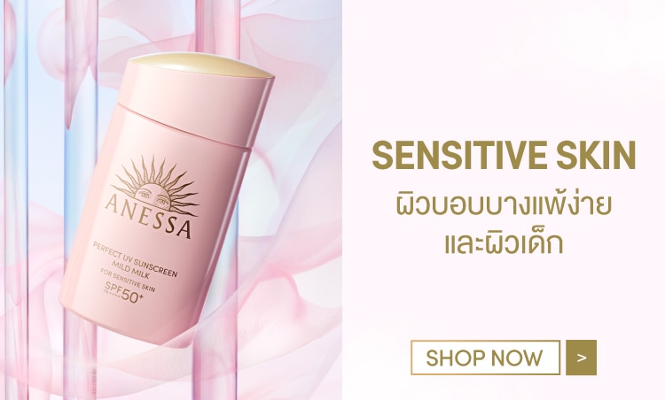 กันแดดผิวบอบบาง ชอปวัตสัน