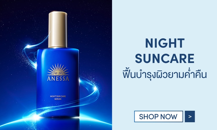 Night Suncare ชอปวัตสัน