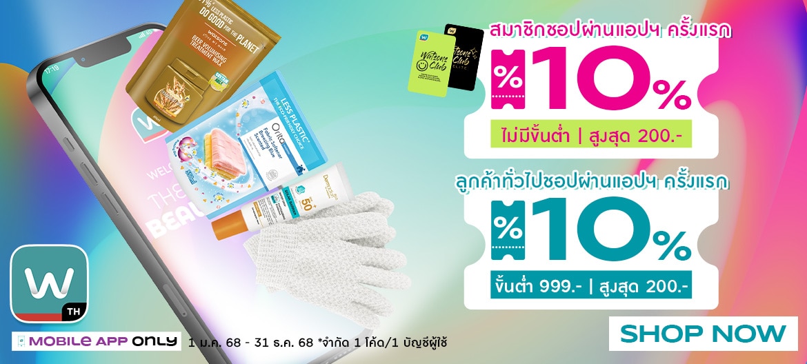 ชอปออนไลน์ครั้งแรก เก็บโค้ดลดเพิ่ม 10%
