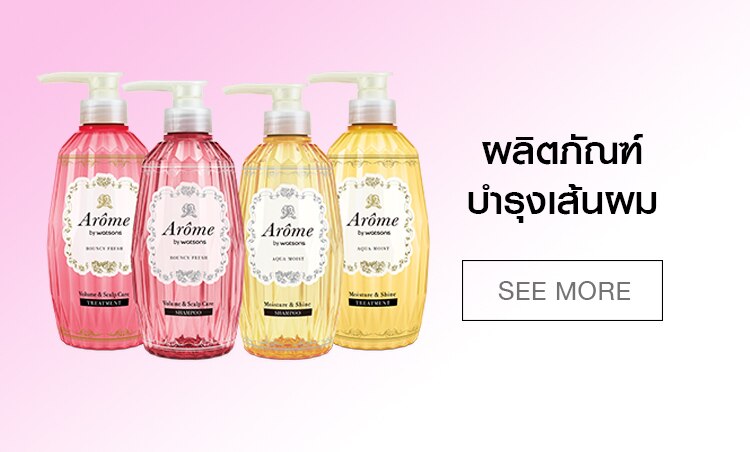 Arome by Watsons Hair Care
