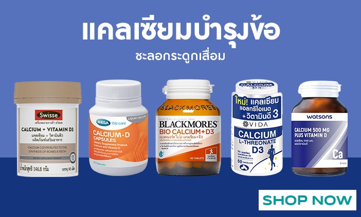 วิตามิน แคลเซียม บำรุงข้อ