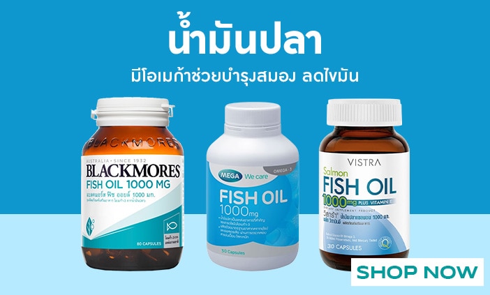 น่ำมันปลา ขาย ที่ วัตสัน