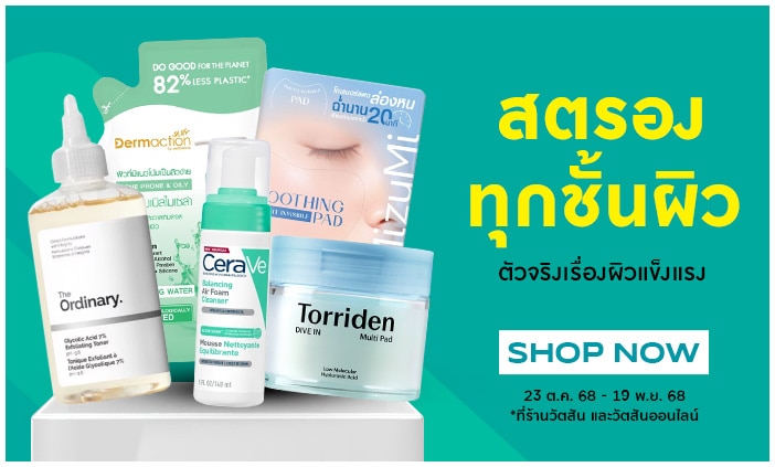Derma ไอเทม สุดฮิต