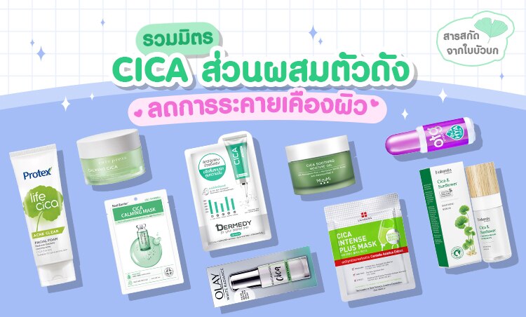 ช้อปไอเทมที่มีส่วนผสมจากใบบัวบก