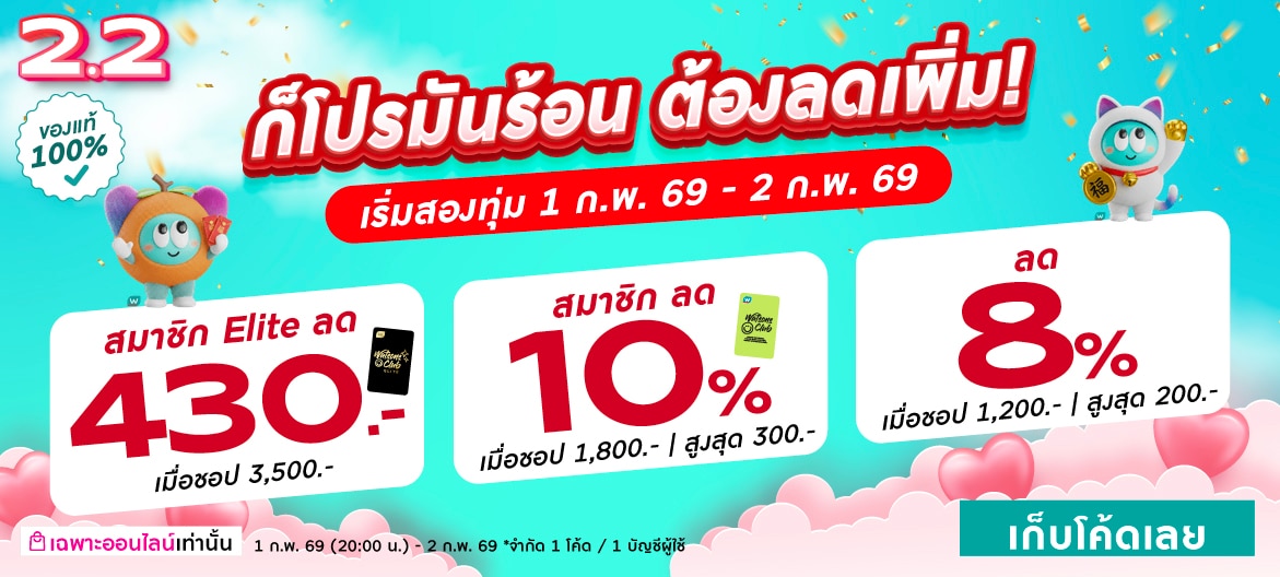 โค้ดลด 2.2 ชอป วัตสัน