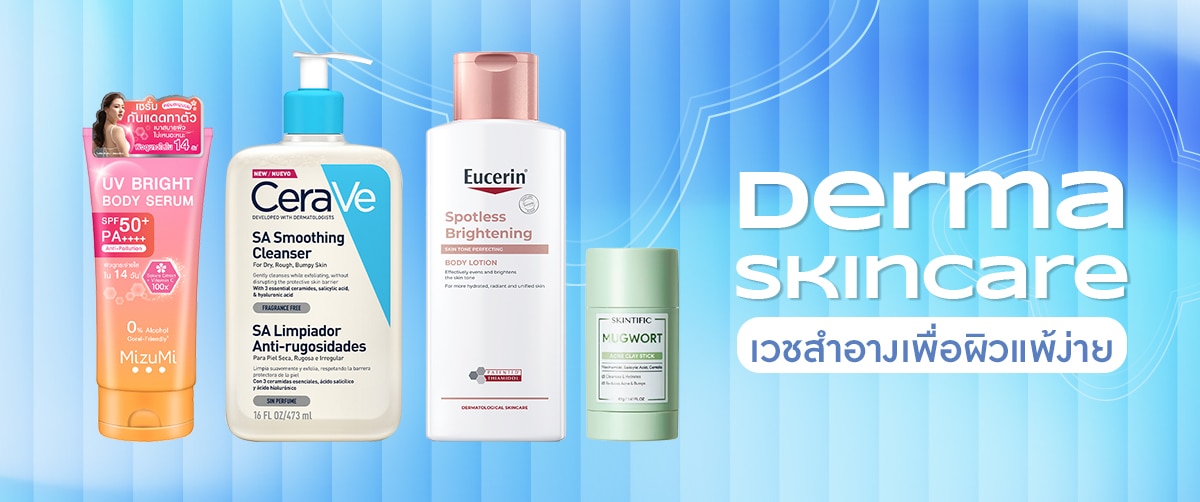 เวชสำอาง ชอปที่วัตสัน