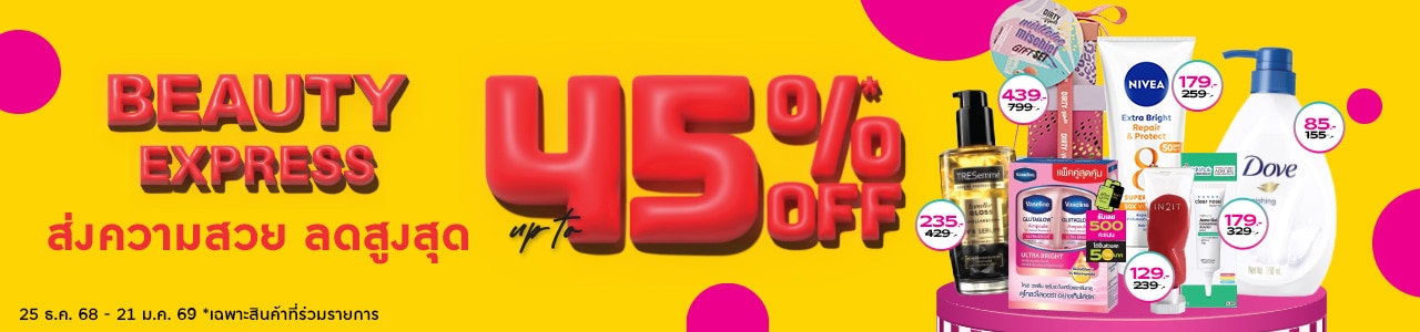 ส่งความสวย ลดสูงสุด 45%