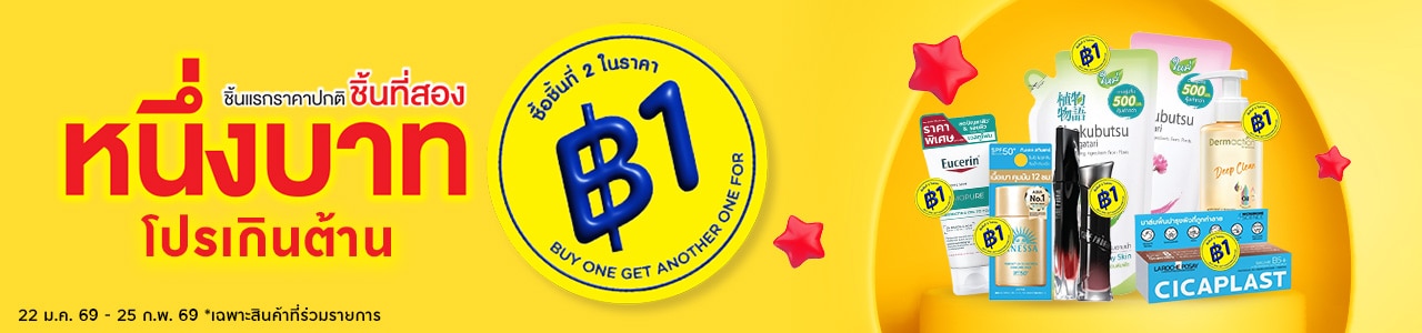 ชิ้นที่สอง 1 บาท