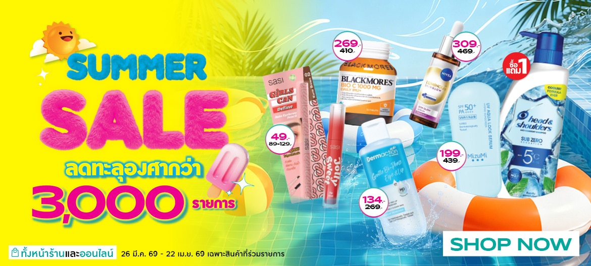 โปรโมชั้นซัมเมอร์เซลวัตสัน