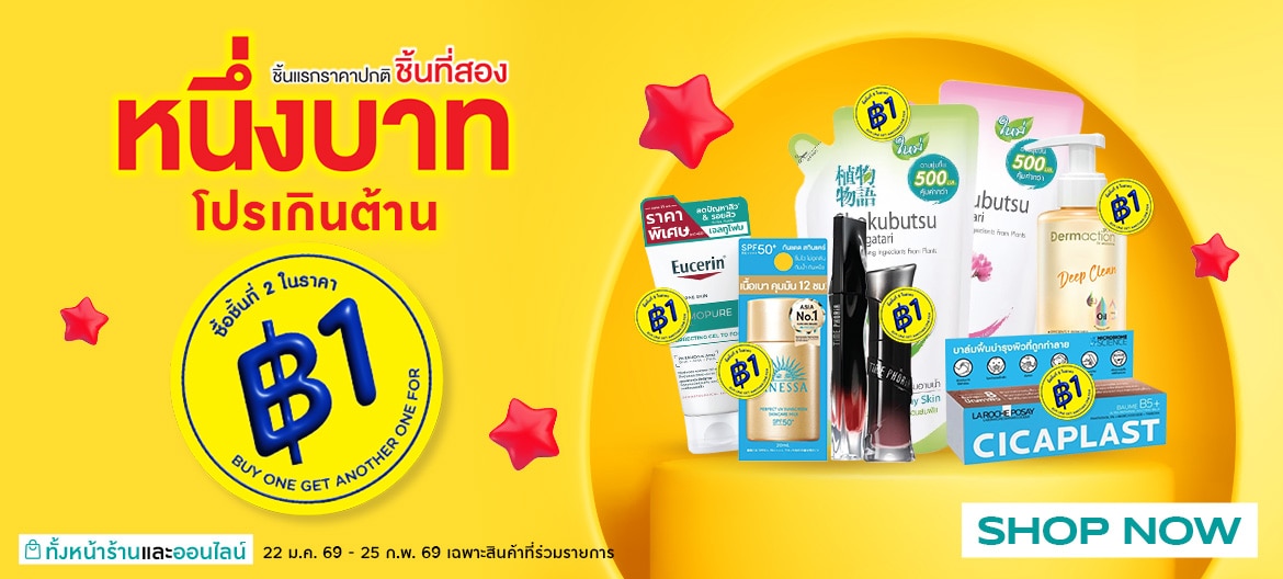 ชิ้นที่สอง 1 บาท โปรแรงเกินต้าน