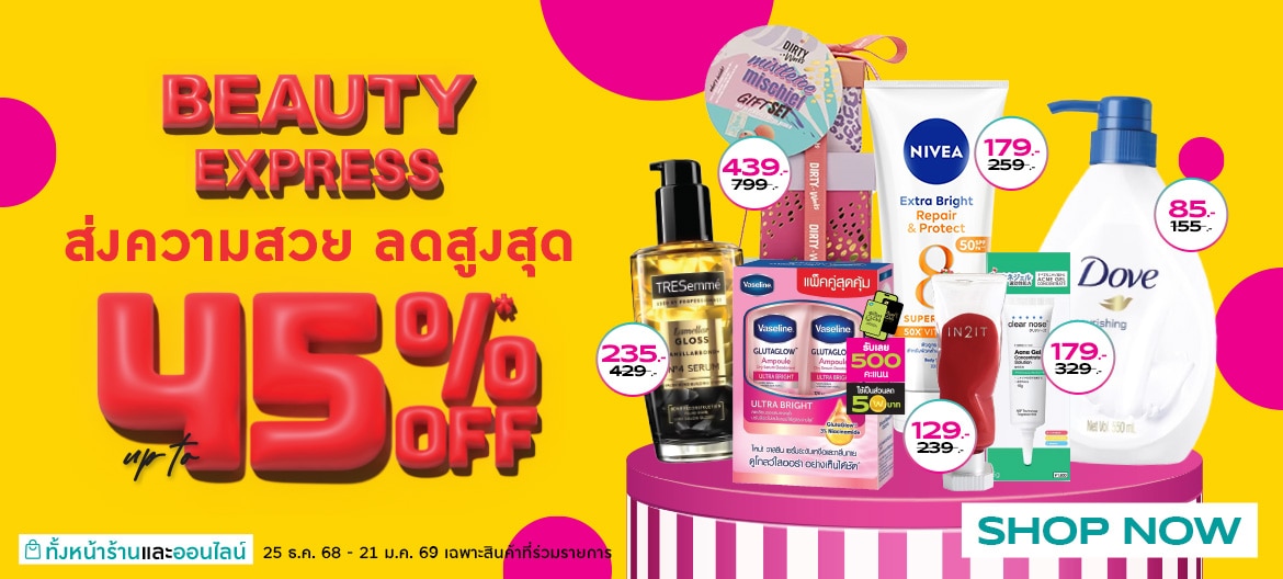 ชอปรับปีใหม่ ลดสูงสุด 45%