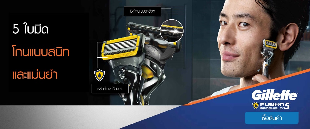 ช้อป แบรนด์ ยิลเลตต์