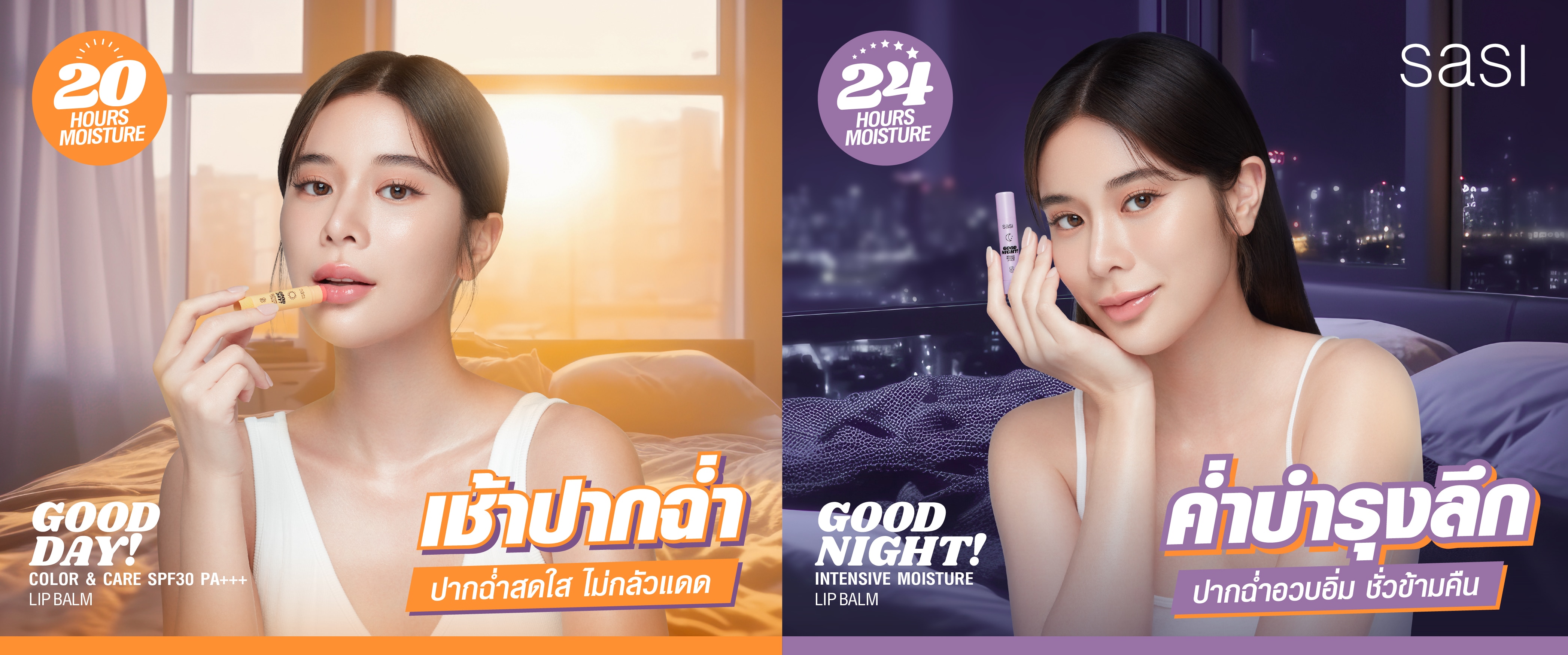 ชอป ศศิ goodday! goodnight! ลิป