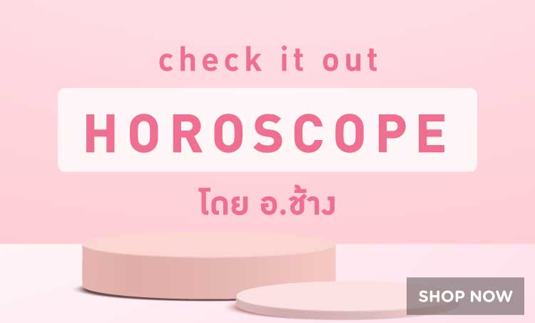 เช็กดวง กับ หมอช้าง