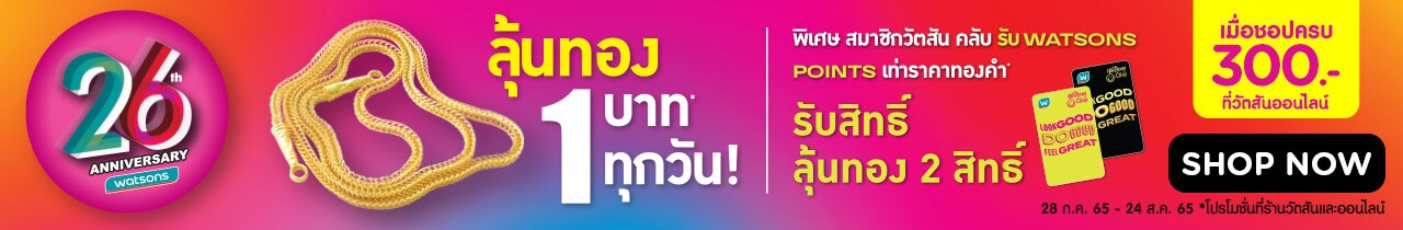 ลุ้นทองทุกวันฉลองวัตสันครบ 26 ปี